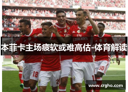 本菲卡主场疲软或难高估-体育解读