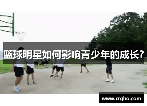 篮球明星如何影响青少年的成长？