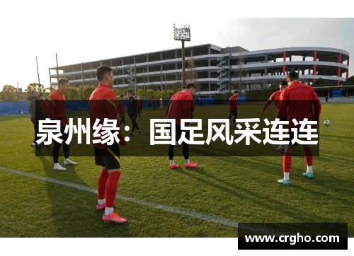 泉州缘：国足风采连连