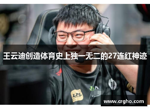 王云迪创造体育史上独一无二的27连红神迹