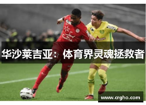 华沙莱吉亚：体育界灵魂拯救者