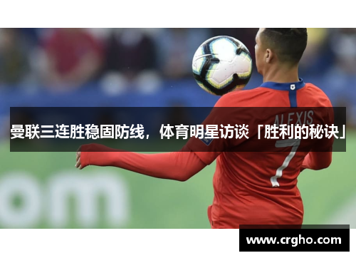 曼联三连胜稳固防线，体育明星访谈「胜利的秘诀」