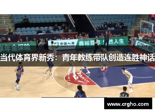 当代体育界新秀：青年教练带队创造连胜神话