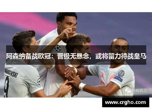 阿森纳备战欧冠：晋级无悬念，或将留力待战皇马