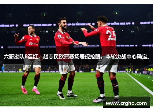 六哥率队8连红，赵志民欧冠赛场表现抢眼，本轮决战中心确定。