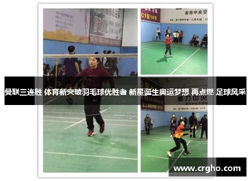 曼联三连胜 体育新突破羽毛球优胜者 新星诞生奥运梦想 再点燃 足球风采