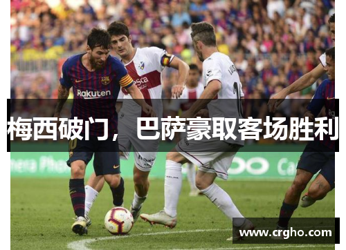 梅西破门，巴萨豪取客场胜利