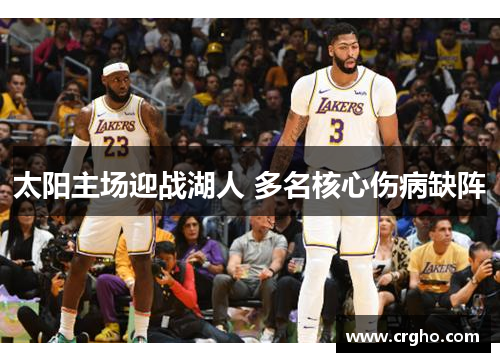太阳主场迎战湖人 多名核心伤病缺阵