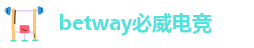 betway官网入口